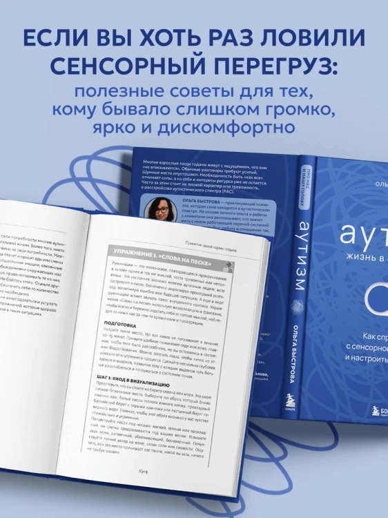 Аутизм: жизнь в своем ритме. Как справляться с сенсорной перегрузкой и настроить мир под себя