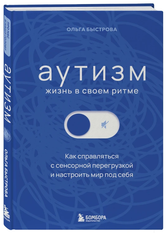 Аутизм: жизнь в своем ритме. Как справляться с сенсорной перегрузкой и настроить мир под себя