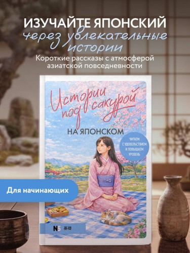 Истории под сакурой на японском. Читаем с удовольствием и повышаем уровень (N5)