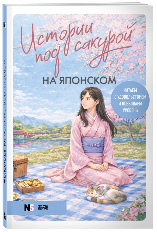 Истории под сакурой на японском. Читаем с удовольствием и повышаем уровень (N5)