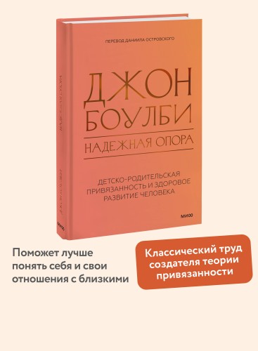 Надежная опора: детско-родительская привязанность и здоровое развитие человека