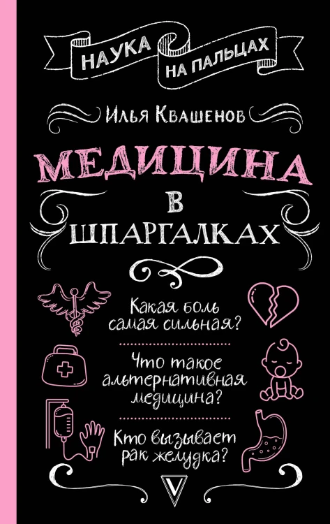 Медицина в шпаргалках