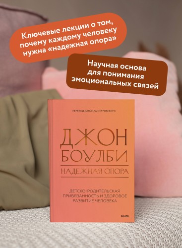 Надежная опора: детско-родительская привязанность и здоровое развитие человека