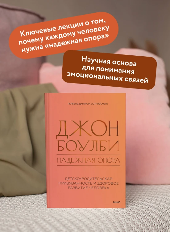 Надежная опора: детско-родительская привязанность и здоровое развитие человека
