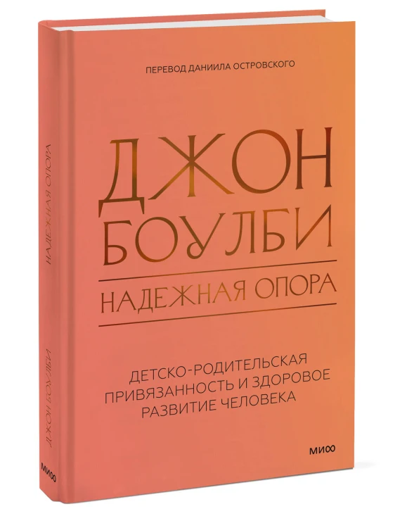 Надежная опора: детско-родительская привязанность и здоровое развитие человека