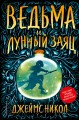 Ведьма и лунный заяц (#1)