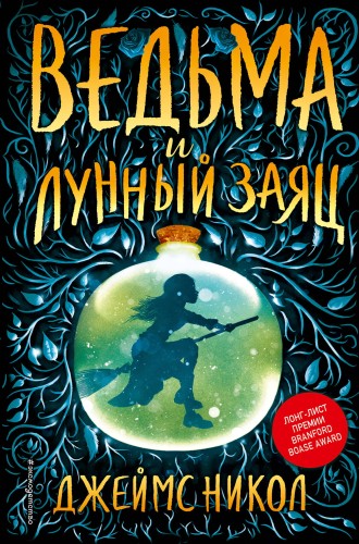 Ведьма и лунный заяц (#1)