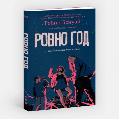 Ровно год