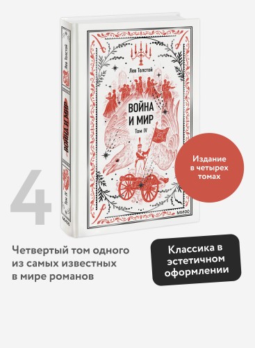 Война и мир. Том 4. Вечные истории
