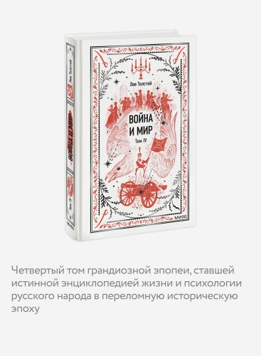 Война и мир. Том 4. Вечные истории