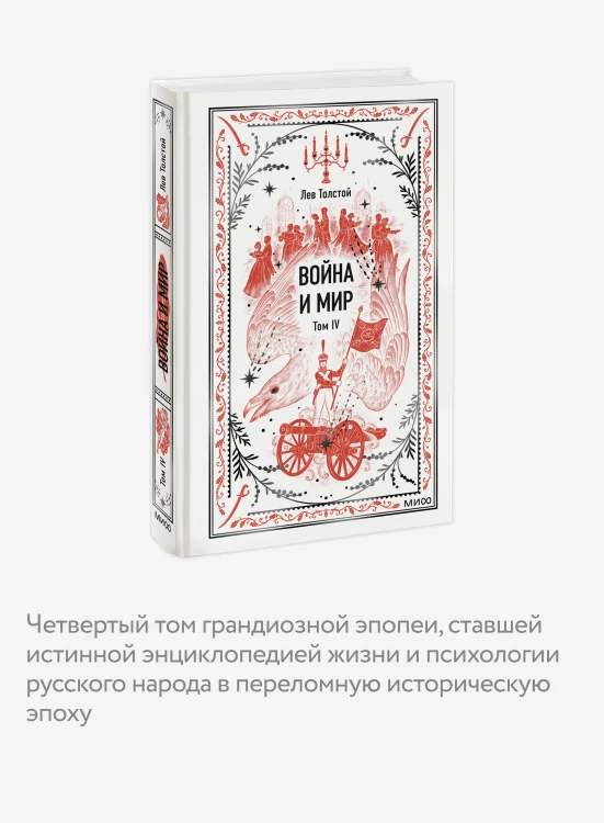Война и мир. Том 4. Вечные истории