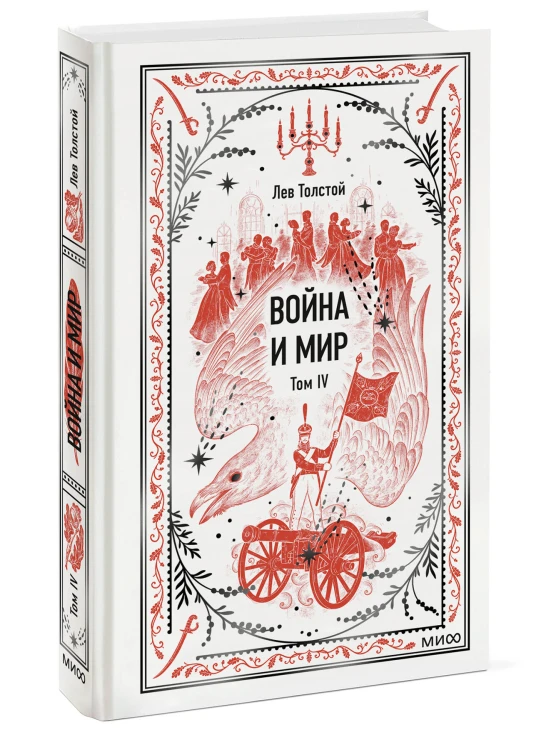 Война и мир. Том 4. Вечные истории