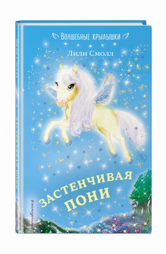 Застенчивая пони (выпуск 11)