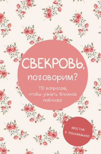 Свекровь, поговорим? Мостик к пониманию