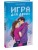 Игра для двоих