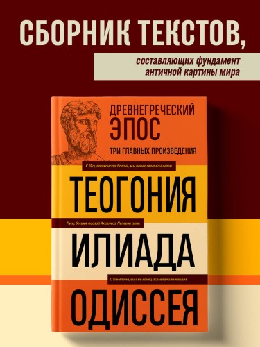 Древнегреческий эпос. Илиада. Одиссея. Теогония