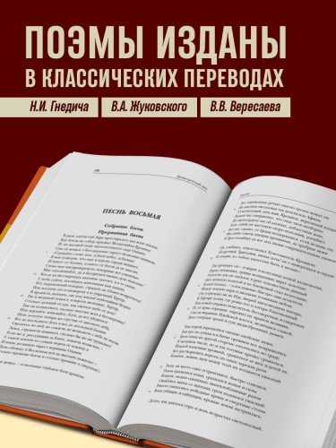 Древнегреческий эпос. Илиада. Одиссея. Теогония