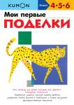 KUMON. Moje perwsze twory (po rosyjsku)