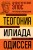 Древнегреческий эпос. Илиада. Одиссея. Теогония