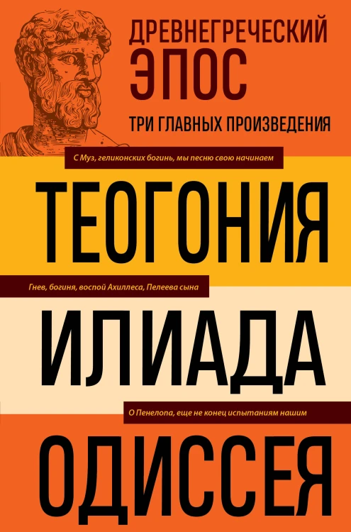 Древнегреческий эпос. Илиада. Одиссея. Теогония