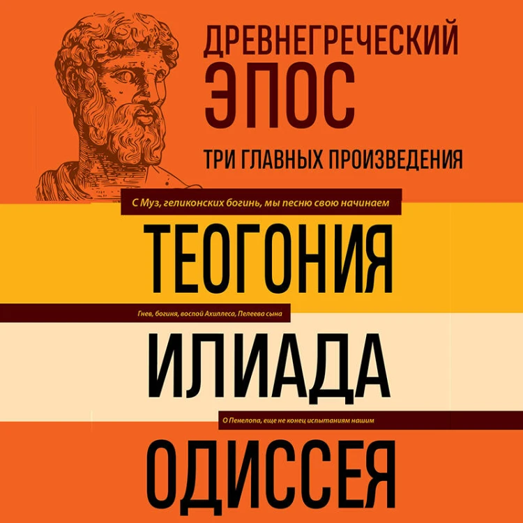 Древнегреческий эпос. Илиада. Одиссея. Теогония