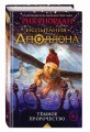 Испытания Аполлона. Тёмное пророчество
