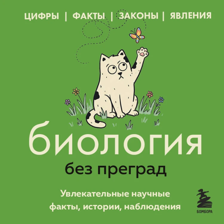 Биология без преград. Увлекательные научные факты, истории, наблюдения