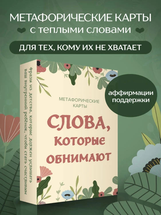 Слова, которые обнимают. 40 метафорических карт. Фразы из детства, которые должен услышать ваш внутренний ребенок, чтобы стать счастливым