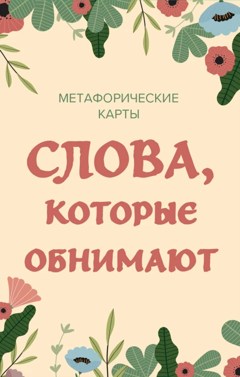 Слова, которые обнимают. 40 метафорических карт. Фразы из детства, которые должен услышать ваш внутренний ребенок, чтобы стать счастливым
