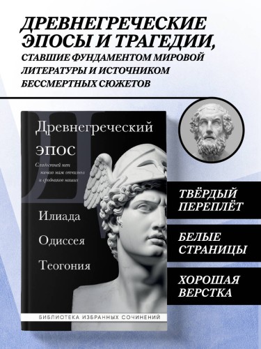 Древнегреческий эпос. Илиада. Одиссея. Теогония
