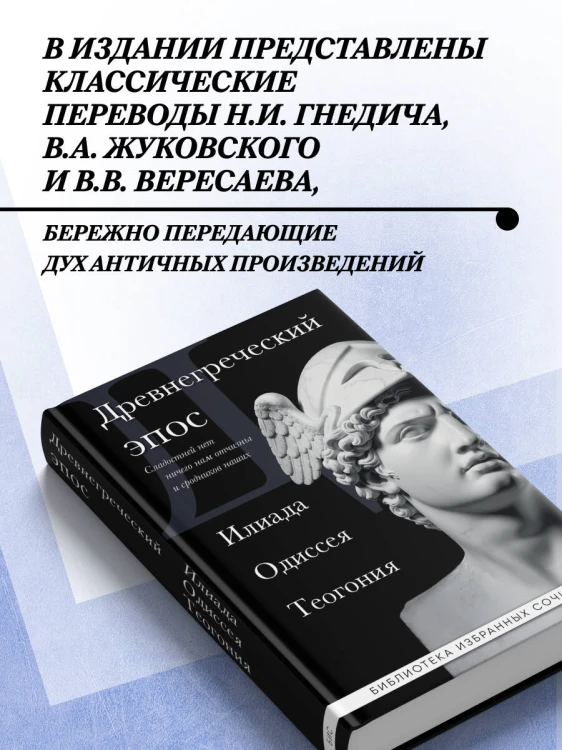 Древнегреческий эпос. Илиада. Одиссея. Теогония