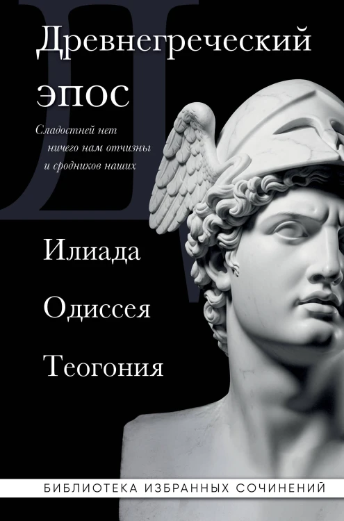 Древнегреческий эпос. Илиада. Одиссея. Теогония