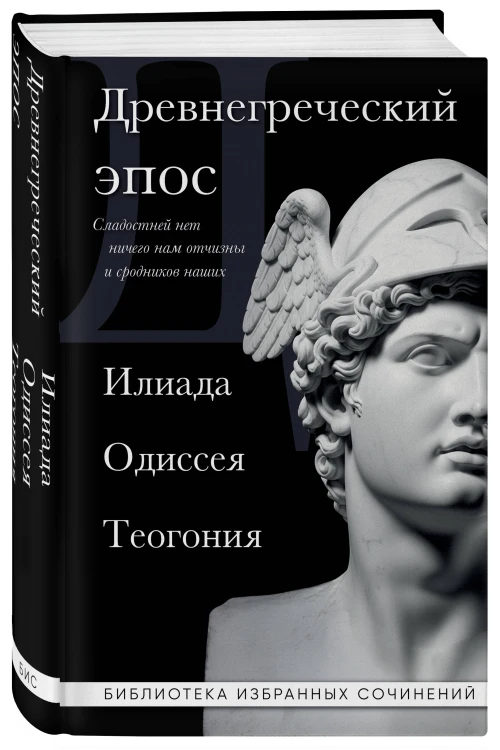 Древнегреческий эпос. Илиада. Одиссея. Теогония