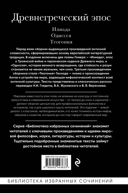 Древнегреческий эпос. Илиада. Одиссея. Теогония