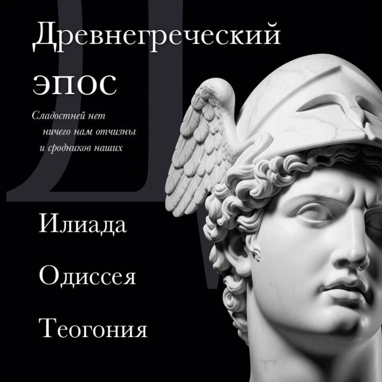 Древнегреческий эпос. Илиада. Одиссея. Теогония