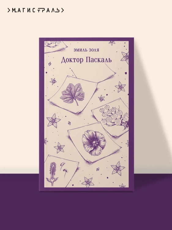 Доктор Паскаль