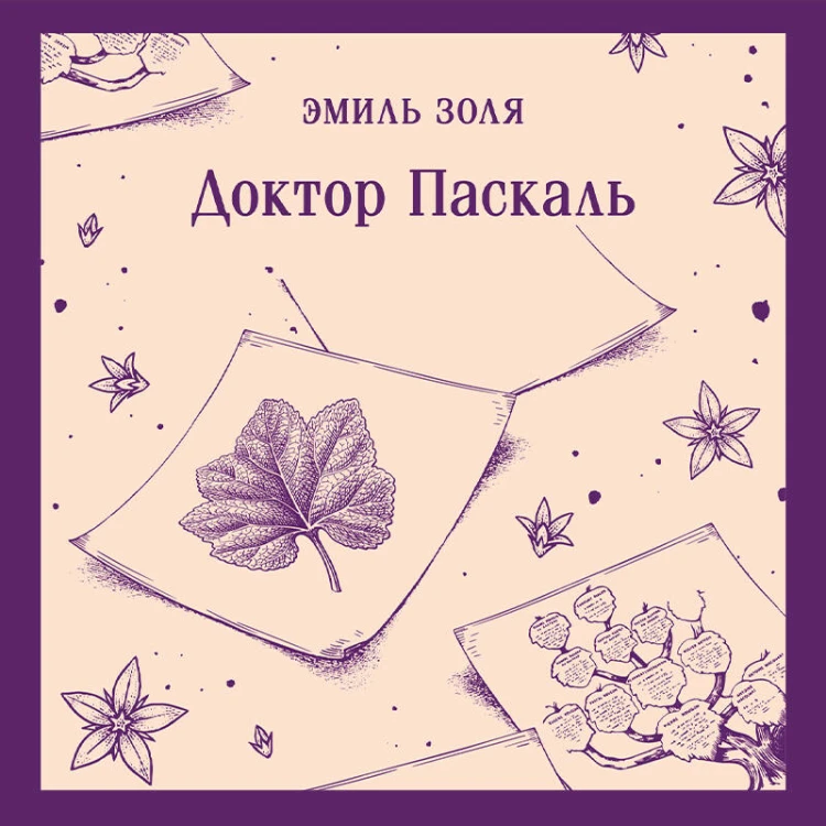 Доктор Паскаль