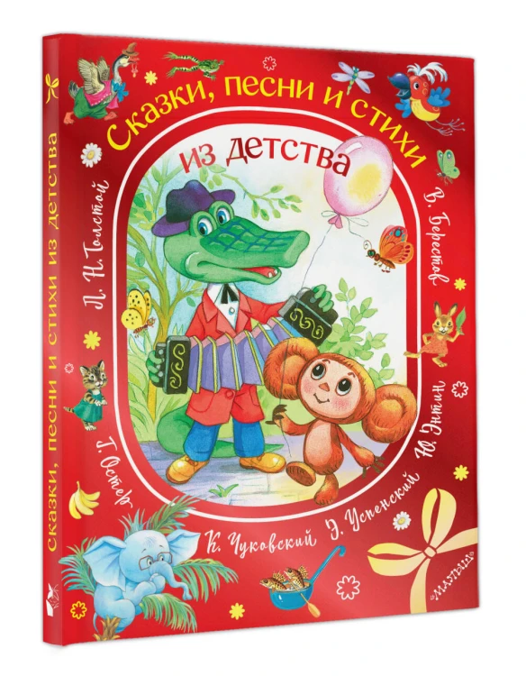 Сказки, песни и стихи из детства