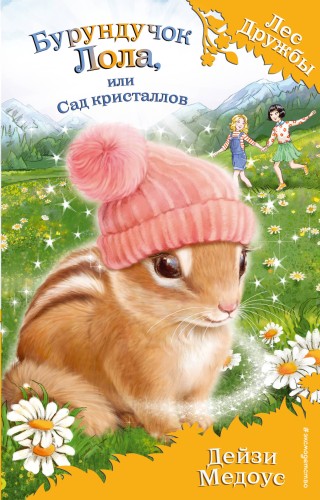 Бурундучок Лола, или Сад кристаллов (выпуск 29)