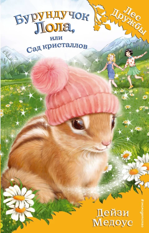 Бурундучок Лола, или Сад кристаллов (выпуск 29)