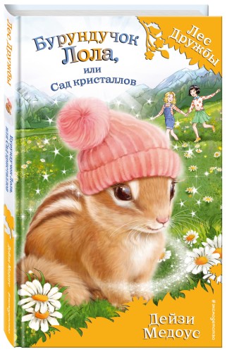Бурундучок Лола, или Сад кристаллов (выпуск 29)
