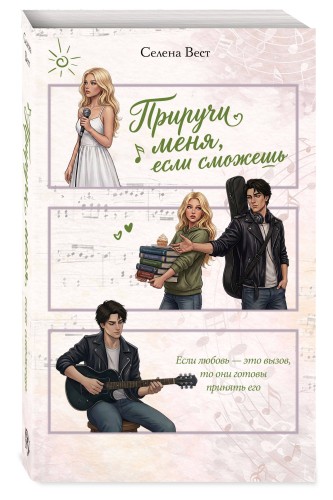 Приручи меня, если сможешь (переиздание)