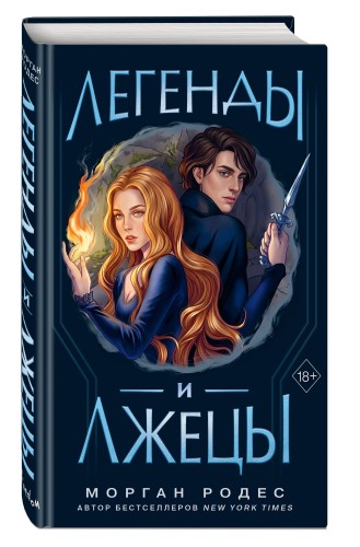 Легенды и лжецы (#2)