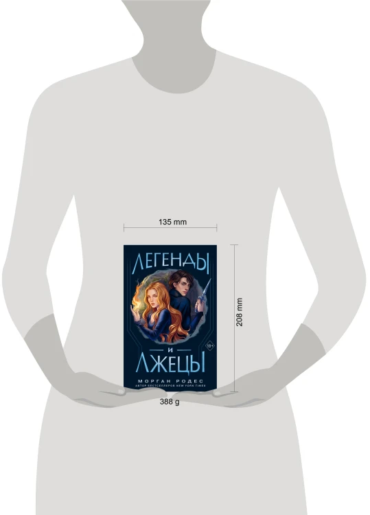 Легенды и лжецы (#2)