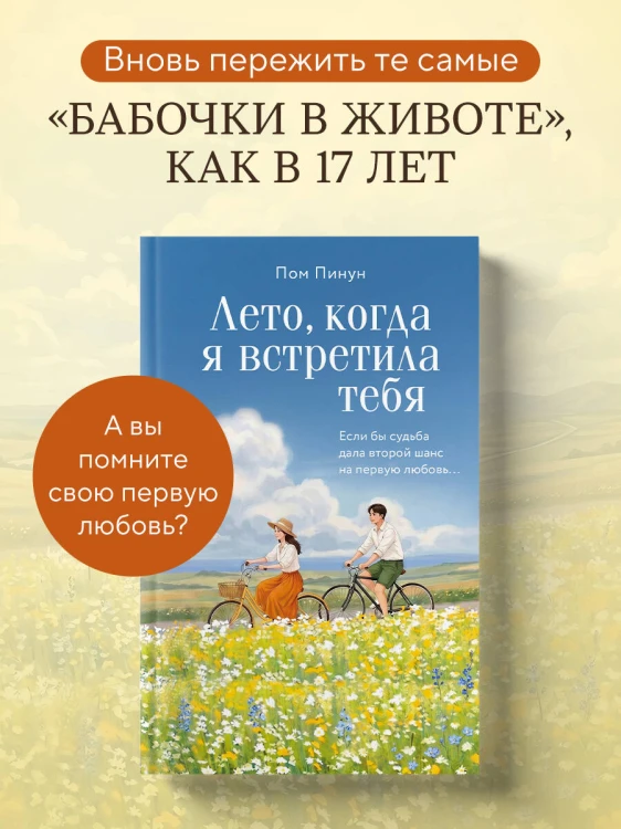 Лето, когда я встретила тебя. Если бы судьба дала второй шанс на первую любовь...