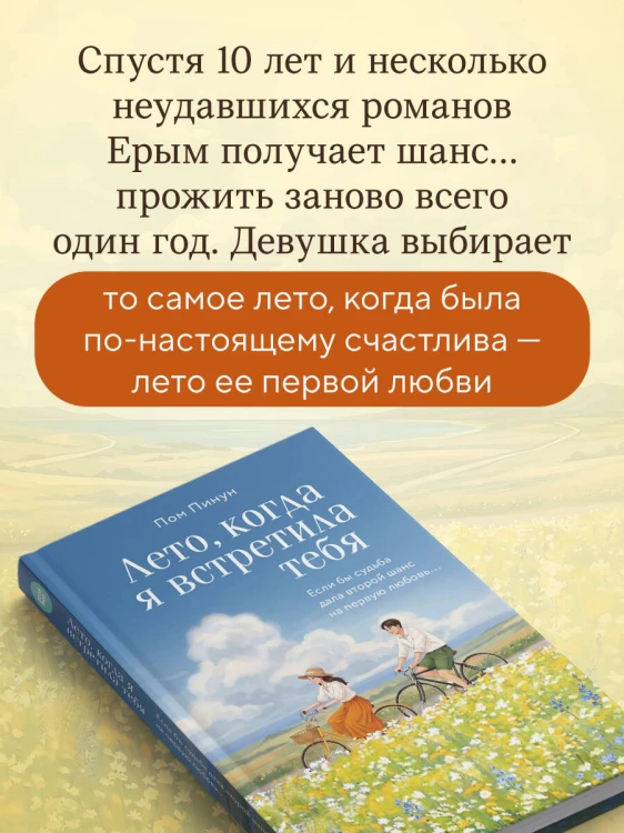 Лето, когда я встретила тебя. Если бы судьба дала второй шанс на первую любовь...