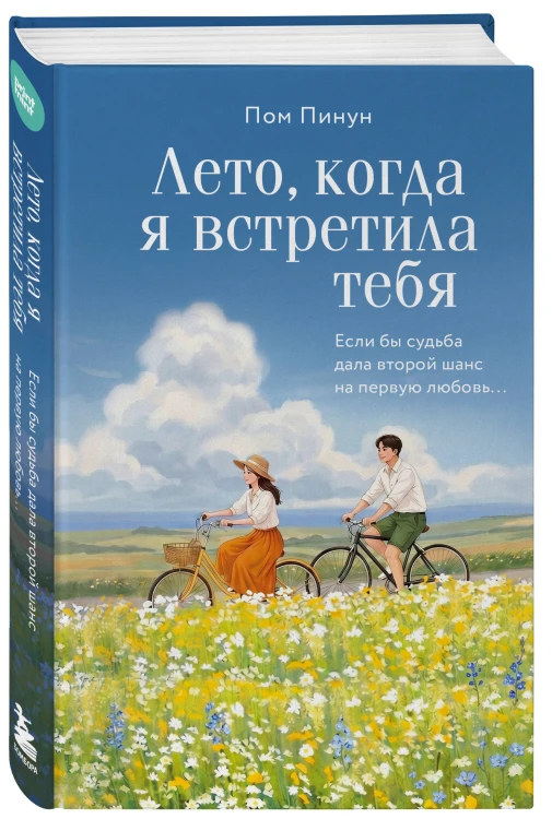 Лето, когда я встретила тебя. Если бы судьба дала второй шанс на первую любовь...