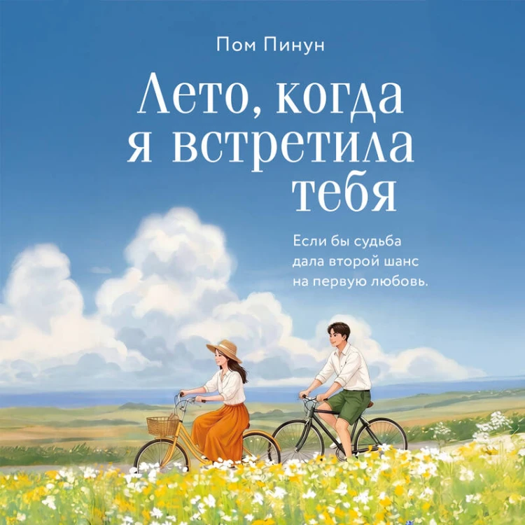 Лето, когда я встретила тебя. Если бы судьба дала второй шанс на первую любовь...