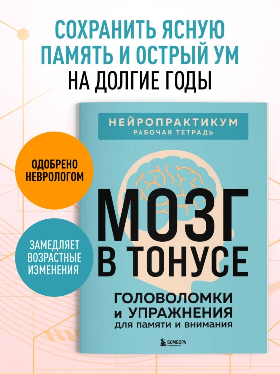 Мозг в тонусе. Головоломки и упражнения для памяти и внимания