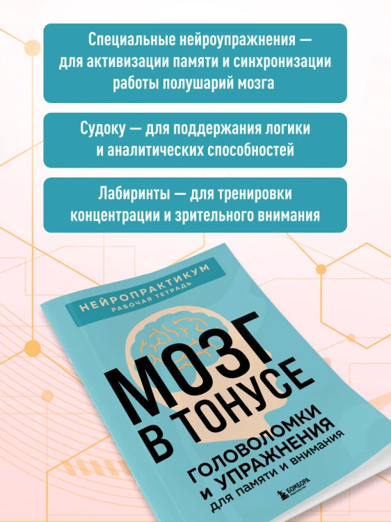 Мозг в тонусе. Головоломки и упражнения для памяти и внимания